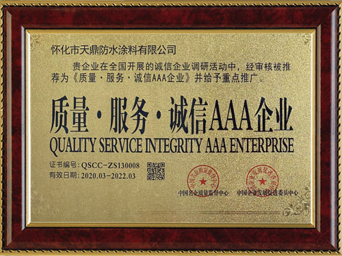質(zhì)量，服務(wù)，誠信AAA企業(yè)
